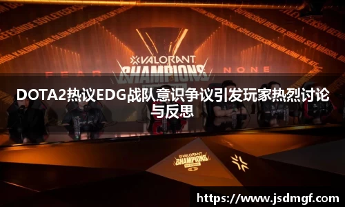 DOTA2热议EDG战队意识争议引发玩家热烈讨论与反思