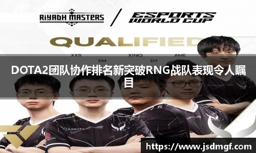 DOTA2团队协作排名新突破RNG战队表现令人瞩目