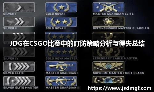 JDG在CSGO比赛中的盯防策略分析与得失总结