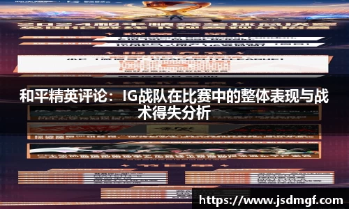 和平精英评论：IG战队在比赛中的整体表现与战术得失分析