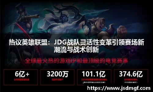 热议英雄联盟：JDG战队灵活性变革引领赛场新潮流与战术创新