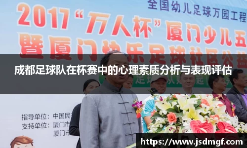 成都足球队在杯赛中的心理素质分析与表现评估