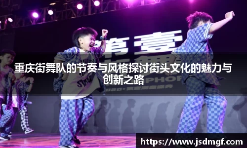 重庆街舞队的节奏与风格探讨街头文化的魅力与创新之路