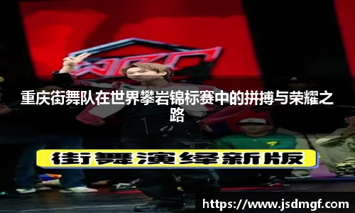 重庆街舞队在世界攀岩锦标赛中的拼搏与荣耀之路