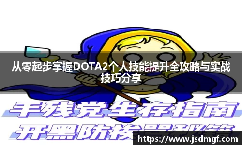 从零起步掌握DOTA2个人技能提升全攻略与实战技巧分享