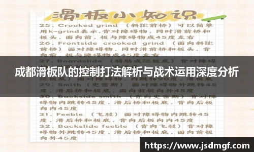 成都滑板队的控制打法解析与战术运用深度分析