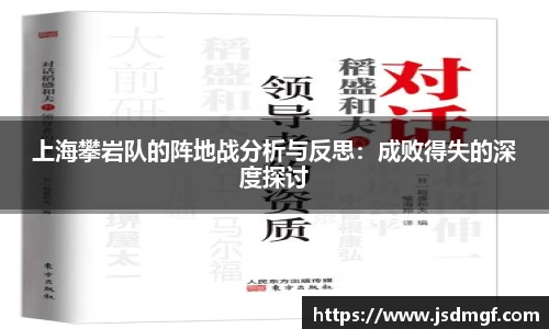 上海攀岩队的阵地战分析与反思：成败得失的深度探讨