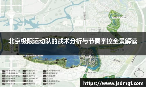 北京极限运动队的战术分析与节奏掌控全景解读