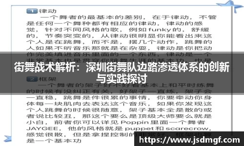 街舞战术解析：深圳街舞队边路渗透体系的创新与实践探讨
