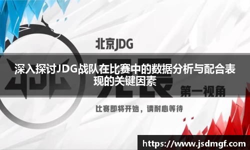 深入探讨JDG战队在比赛中的数据分析与配合表现的关键因素