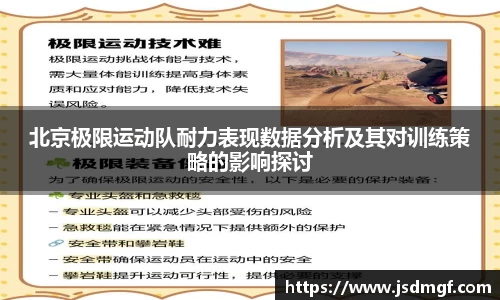 北京极限运动队耐力表现数据分析及其对训练策略的影响探讨