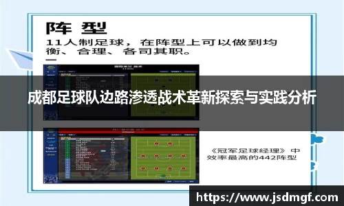 成都足球队边路渗透战术革新探索与实践分析