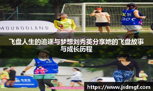 飞盘人生的追逐与梦想刘秀英分享她的飞盘故事与成长历程