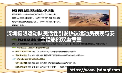 深圳极限运动队灵活性引发热议运动员表现与安全隐患的双重考量