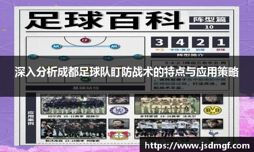 深入分析成都足球队盯防战术的特点与应用策略