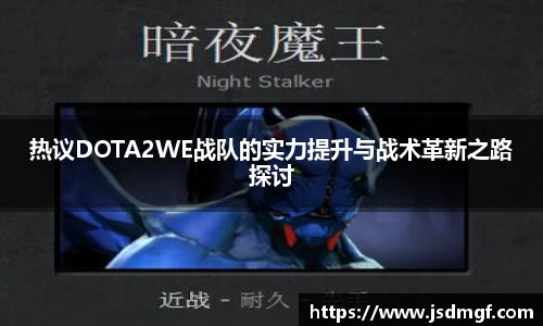 热议DOTA2WE战队的实力提升与战术革新之路探讨