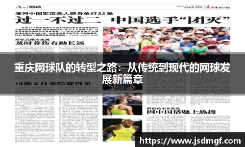 重庆网球队的转型之路：从传统到现代的网球发展新篇章
