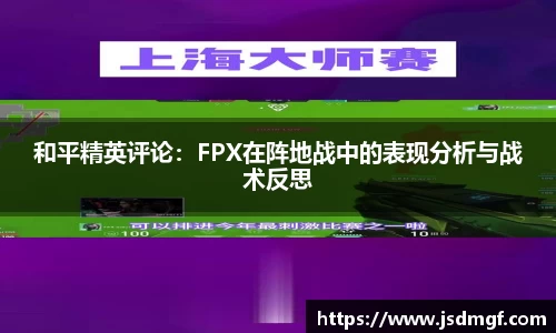 和平精英评论：FPX在阵地战中的表现分析与战术反思