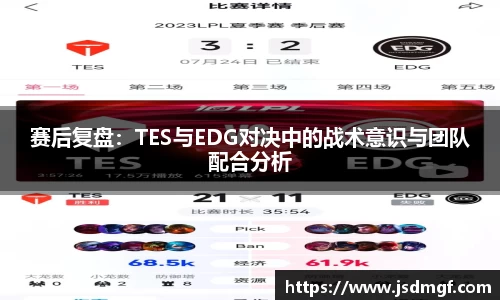 赛后复盘：TES与EDG对决中的战术意识与团队配合分析