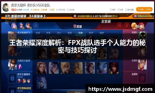 王者荣耀深度解析：FPX战队选手个人能力的秘密与技巧探讨