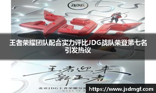 王者荣耀团队配合实力评比JDG战队荣登第七名引发热议