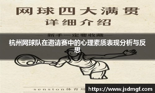 杭州网球队在邀请赛中的心理素质表现分析与反思
