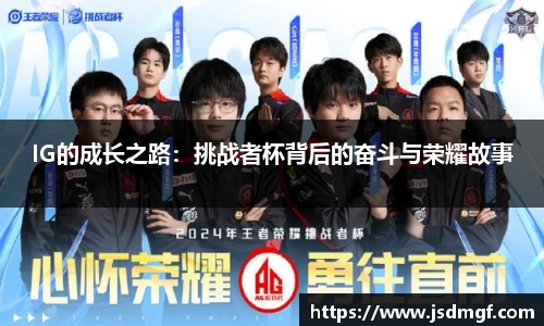IG的成长之路：挑战者杯背后的奋斗与荣耀故事