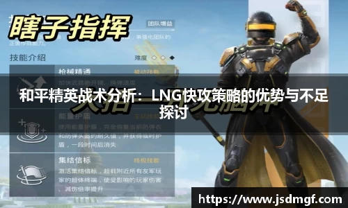 和平精英战术分析：LNG快攻策略的优势与不足探讨