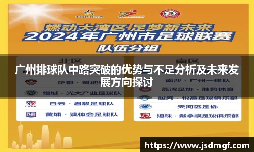 广州排球队中路突破的优势与不足分析及未来发展方向探讨