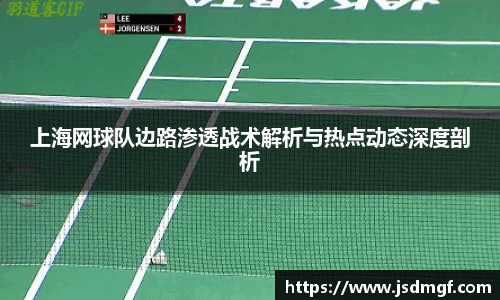 上海网球队边路渗透战术解析与热点动态深度剖析