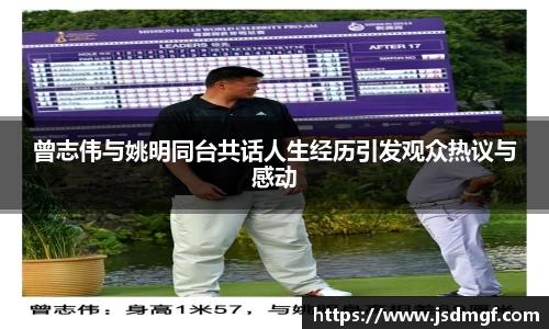 曾志伟与姚明同台共话人生经历引发观众热议与感动