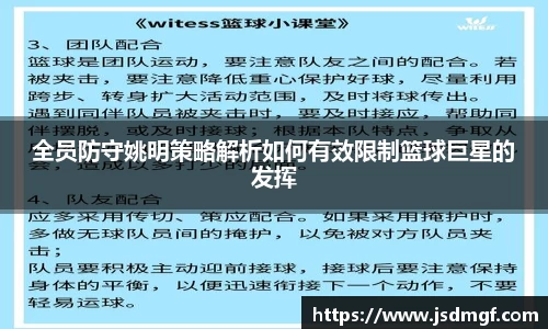 全员防守姚明策略解析如何有效限制篮球巨星的发挥
