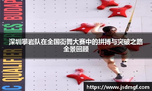 深圳攀岩队在全国街舞大赛中的拼搏与突破之路全景回顾