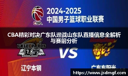 CBA精彩对决广东队迎战山东队直播信息全解析与赛前分析