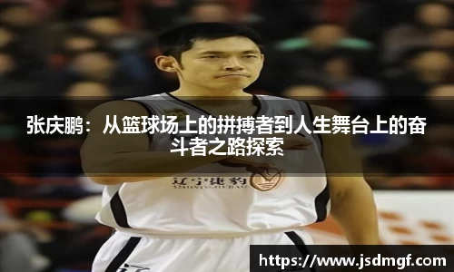 张庆鹏：从篮球场上的拼搏者到人生舞台上的奋斗者之路探索