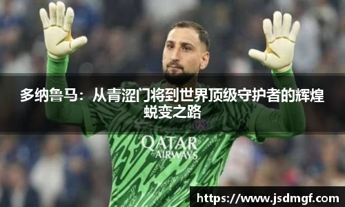 多纳鲁马：从青涩门将到世界顶级守护者的辉煌蜕变之路