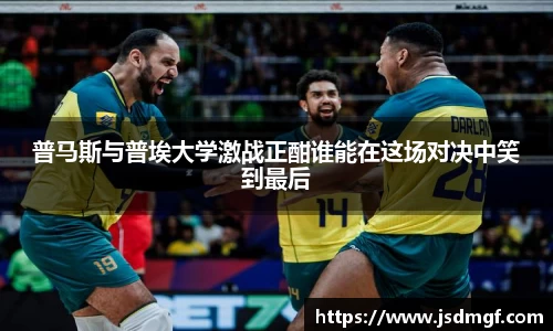 普马斯与普埃大学激战正酣谁能在这场对决中笑到最后