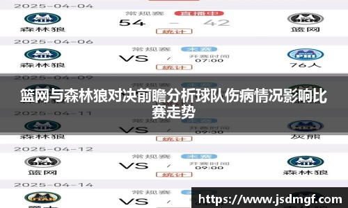 篮网与森林狼对决前瞻分析球队伤病情况影响比赛走势
