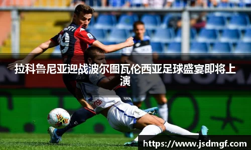 拉科鲁尼亚迎战波尔图瓦伦西亚足球盛宴即将上演