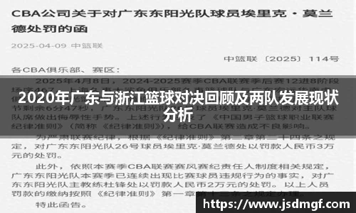 2020年广东与浙江篮球对决回顾及两队发展现状分析