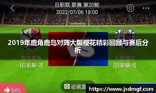 2019年鹿角鹿岛对阵大阪樱花精彩回顾与赛后分析