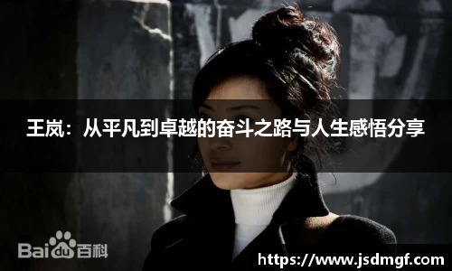 王岚：从平凡到卓越的奋斗之路与人生感悟分享