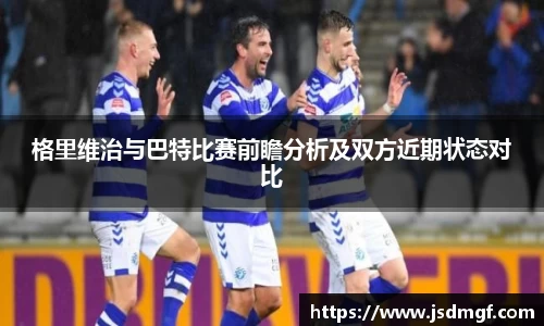格里维治与巴特比赛前瞻分析及双方近期状态对比