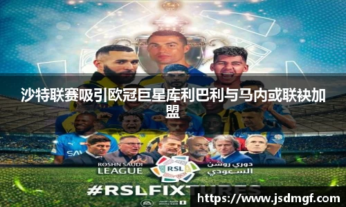 沙特联赛吸引欧冠巨星库利巴利与马内或联袂加盟