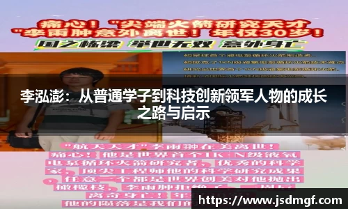 李泓澎：从普通学子到科技创新领军人物的成长之路与启示