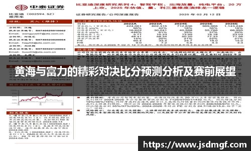 黄海与富力的精彩对决比分预测分析及赛前展望