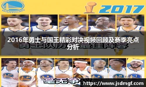 2016年勇士与国王精彩对决视频回顾及赛季亮点分析